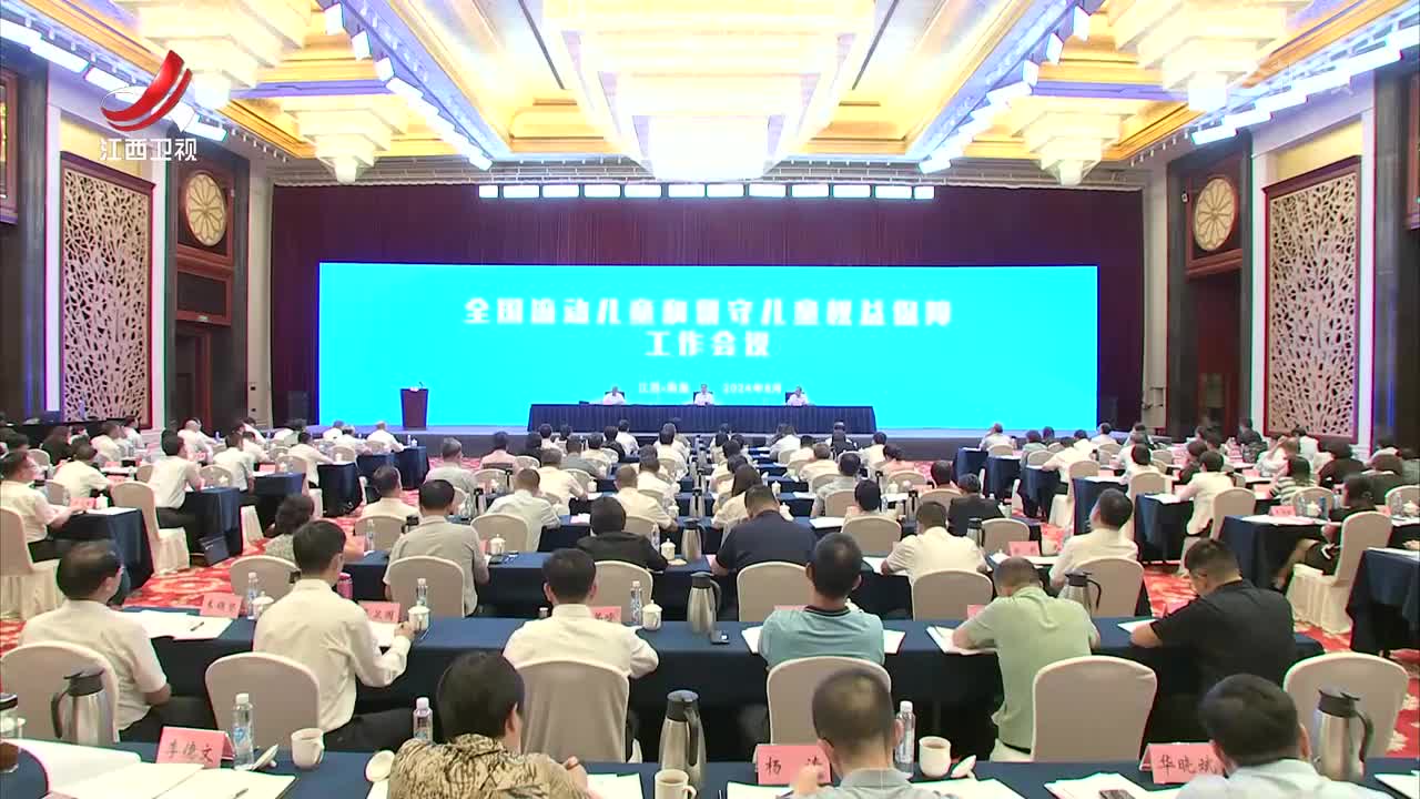 全国流动儿童和留守儿童权益保障工作会议在南昌召开 陆治原出席并讲话