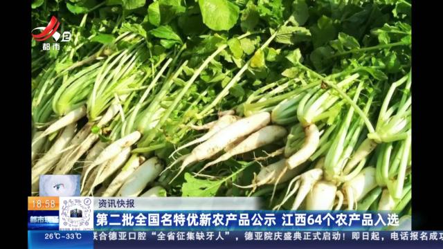 第二批全国名特优新农产品公示 江西64个农产品入选