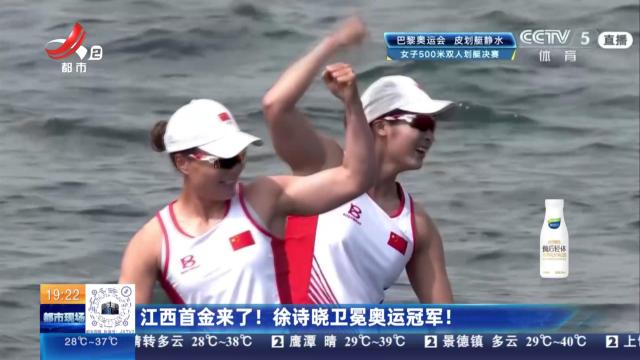 江西首金来了！ 徐诗晓卫冕奥运冠军！