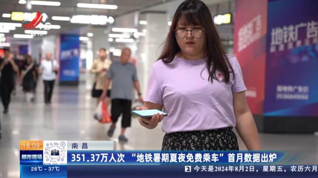 南昌：351.37万人次 “地铁暑期夏夜免费乘车”首月数据出炉