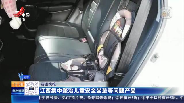 江西集中整治儿童安全坐垫等问题产品