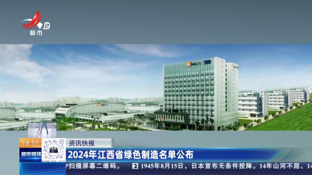 2024年江西省绿色制造名单公布