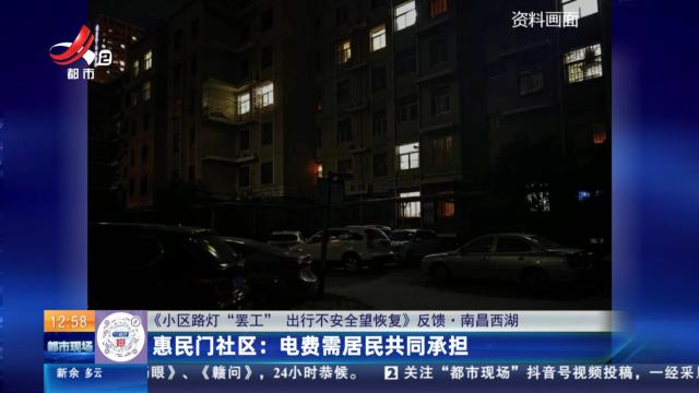 【《小区路灯“罢工” 出行不安全望恢复》反馈·南昌西湖】惠民门社区：电费需居民共同承担