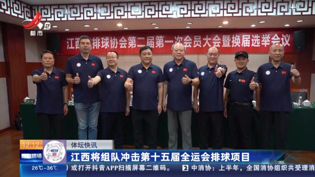 江西将组队冲击第十五届全运会排球项目