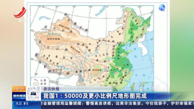 我国1:50000及更小比例尺地形图完成