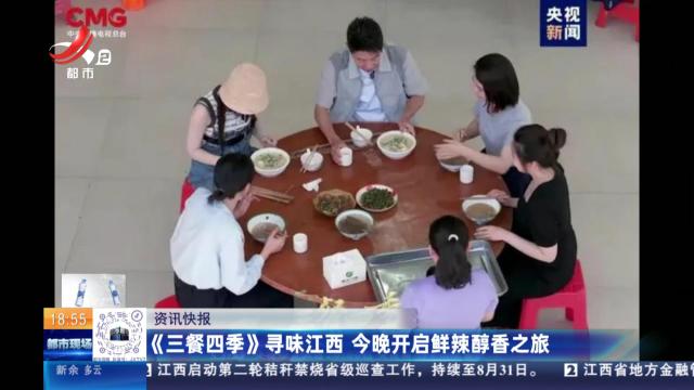 《三餐四季》寻味江西 今晚开启鲜辣醇香之旅