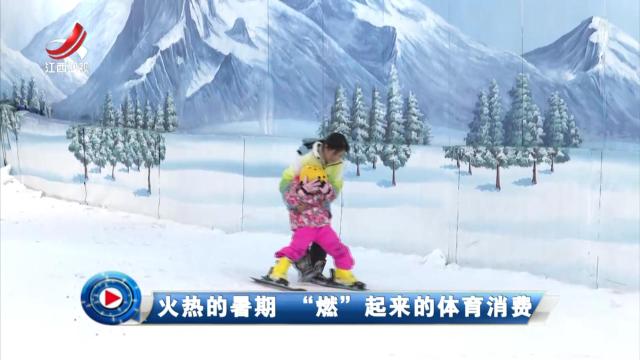 社会传真20240821 火热的暑期 “燃”起来的体育消费