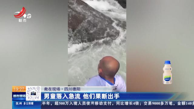 【救在现场】四川德阳：男童落入急流 他们果断出手