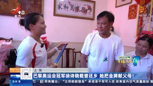 上饶：巴黎奥运会冠军徐诗晓载誉还乡 她把金牌献父母！