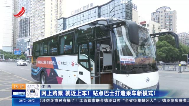 江西：网上购票 就近上车！站点巴士打造乘车新模式！
