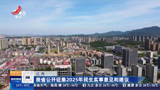 江西：我省公开征集2025年民生实事意见和建议