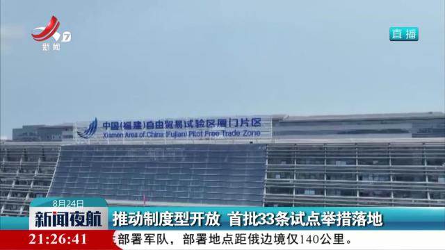 推动制度型开放 首批33条试点举措落地