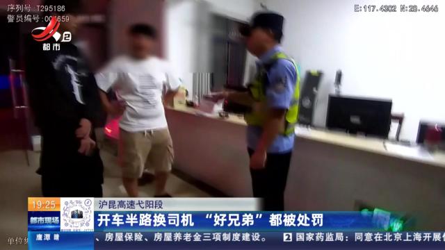 沪昆高速弋阳段：开车半路换司机 “好兄弟”都被处罚