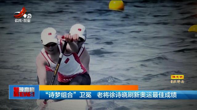 “诗梦组合”卫冕 老将徐诗晓刷新奥运最佳成绩