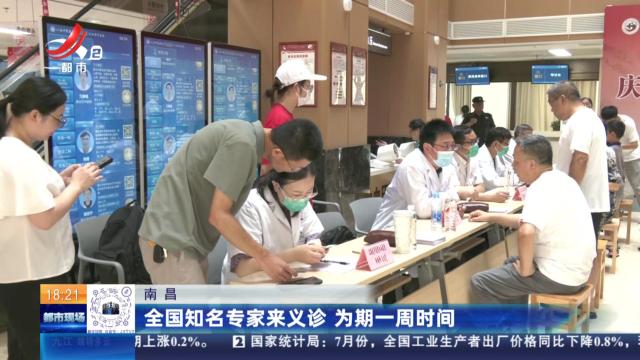 南昌：全国知名专家来义诊 为期一周时间