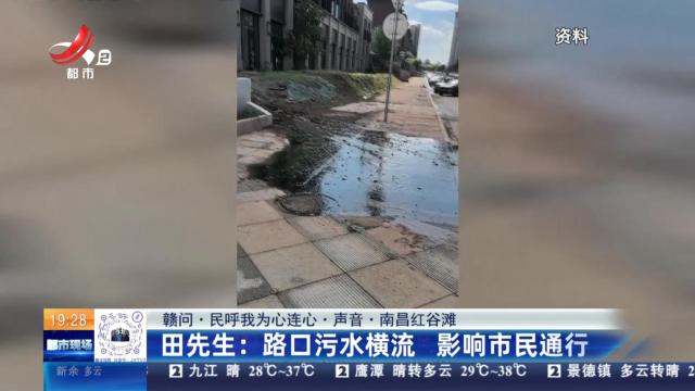 【赣问·民呼我为心连心·声音·南昌红谷滩】田先生：路口污水横流 影响市民通行