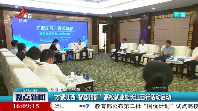 “才聚江西 智荟赣鄱”高校就业处长江西行活动启动