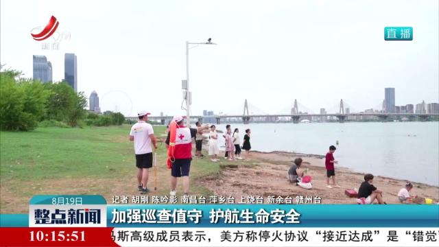 加强巡查值守 护航生命安全