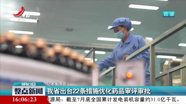 我省出台22条措施优化药品审评审批