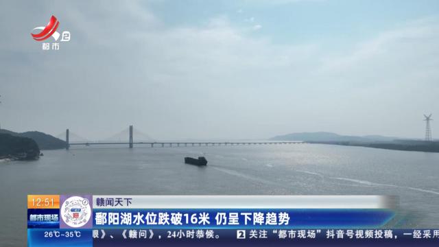 【赣闻天下】鄱阳湖水位跌破16米 仍呈下降趋势