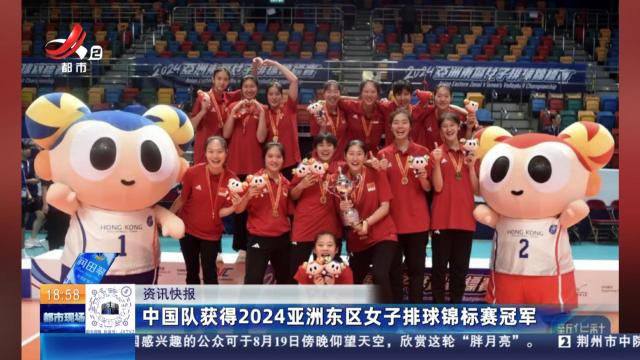 中国队获得2024亚洲东区女子排球锦标赛冠军