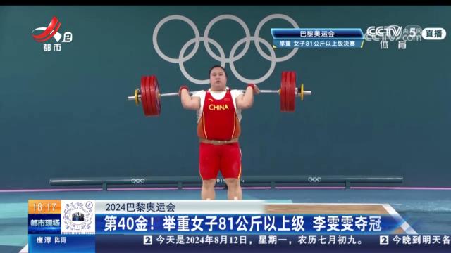 【2024巴黎奥运会】第40金！举重女子81公斤以上级 李雯雯夺冠