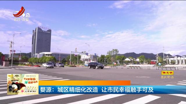 婺源：城区精细化改造 让市民幸福触手可及