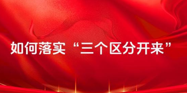 长天新闻丨江右时评：落实“三个区分开来”，为实干者护航