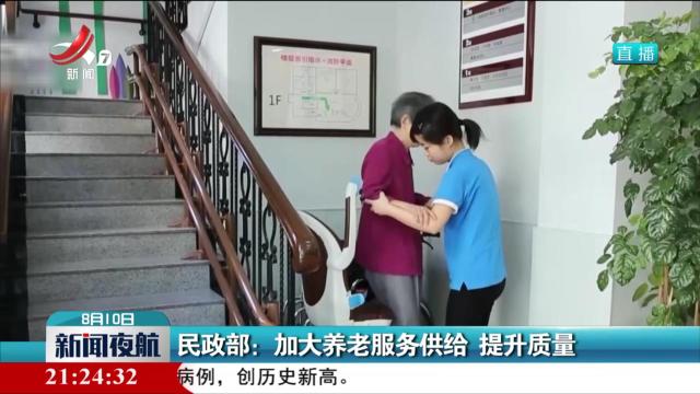 民政部：加大养老服务供给 提升质量