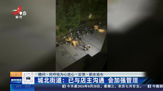 【赣问·民呼我为心连心·反馈·新余渝水】城北街道：已与店主沟通 会加强管理