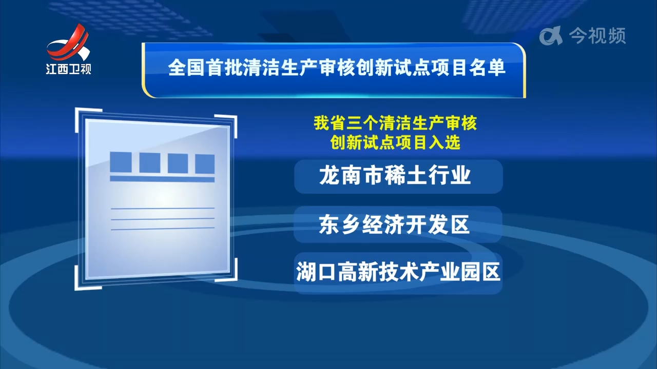 我省三个项目入选全国首批清洁生产审核创新试点