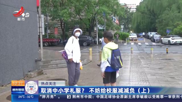 【热点关注】取消中小学礼服？　不妨给校服减减负