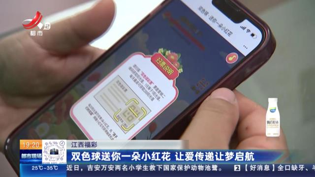 江西福彩：双色球送你一朵小红花 让爱传递让梦启航