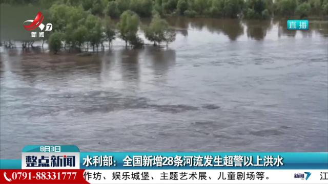 水利部：全国新增28条河流发生超警以上洪水