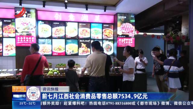 前7月江西社会消费品零售总额7534.9亿元
