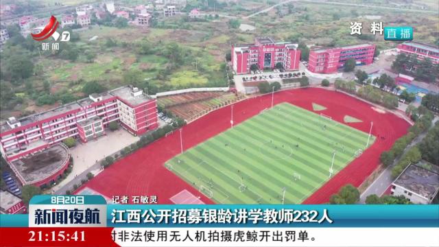 江西公开招募银龄讲学教师232人