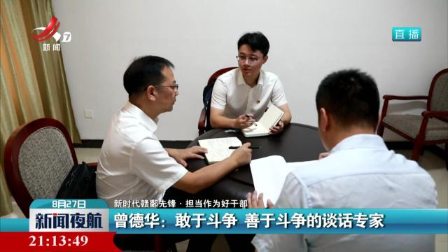 【新时代赣鄱先锋·担当作为好干部】曾德华：敢于斗争 善于斗争的谈话专家