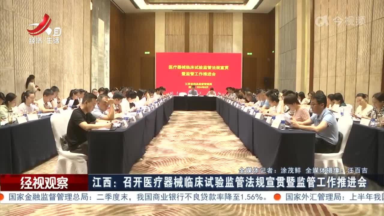 江西：召开医疗器械临床试验监管法规宣贯暨监管工作推进会