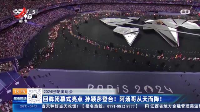 【2024巴黎奥运会】回眸闭幕式亮点 孙颖莎登台！阿汤哥从天而降！