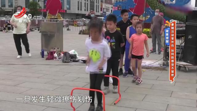 健康提醒——暑期活动受外伤 如何防感染不留疤