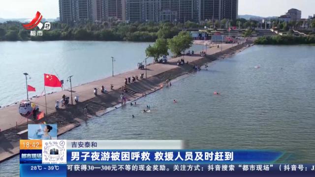 吉安泰和：男子夜游被困呼救 救援人员及时赶到