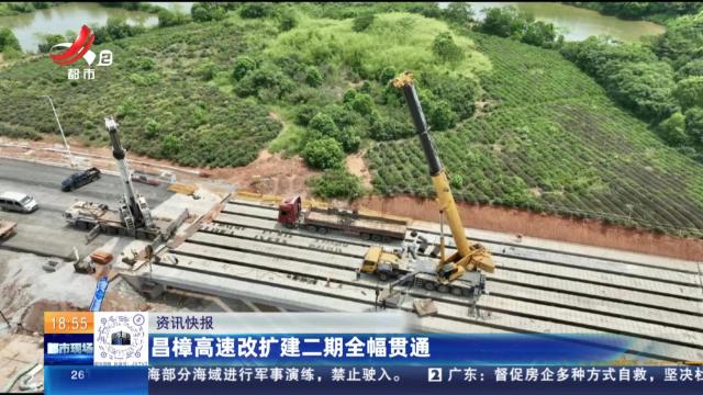 昌樟高速改扩建二期全幅贯通