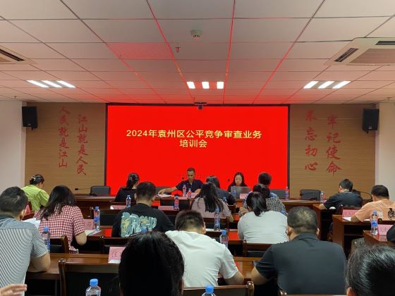 宜春市袁州区开展2024年公平竞争审查工作业务培训会