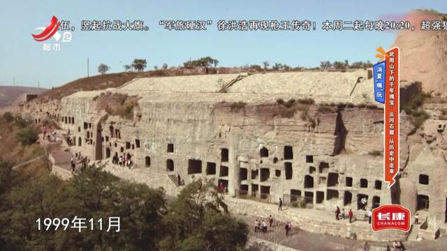 消夏“嗨”玩——武周山下的千年瑰宝：云冈石窟 从历史中走来