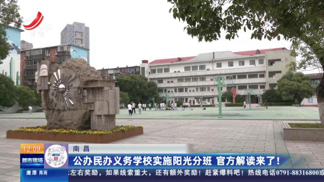 南昌：公办民办义务学校实施阳光分班 官方解读来了！