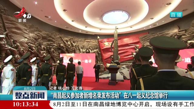 “南昌起义参加者新增名录发布活动”在八一起义纪念馆举行
