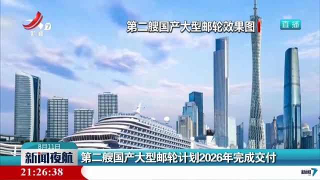 第二艘国产大型邮轮计划2026年完成交付