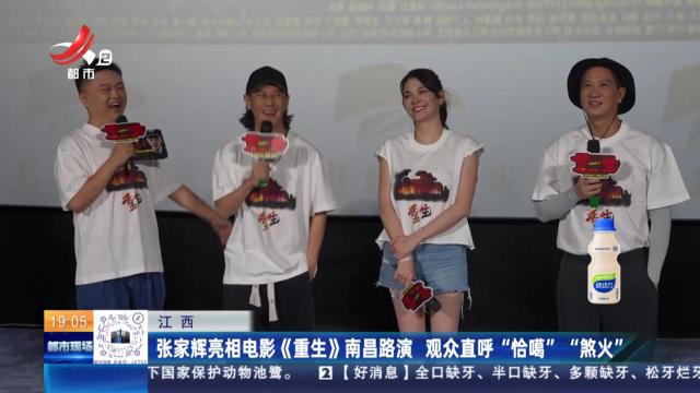 江西：张家辉亮相电影《重生》南昌路演 观众直呼“恰噶”“煞火”