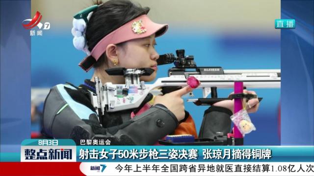 【巴黎奥运会】射击女子50米步枪三姿决赛 张琼月摘得铜牌