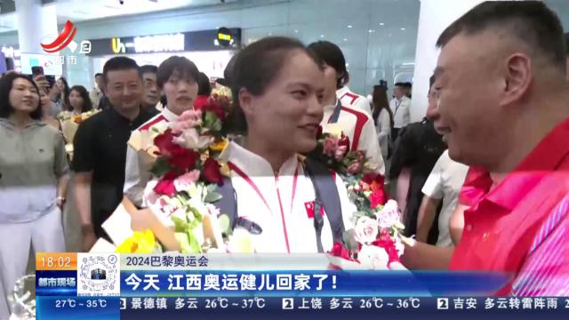 【2024巴黎奥运会】今天 江西奥运健儿回家了！